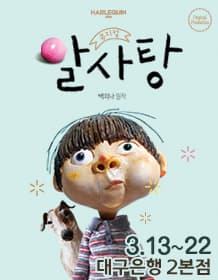 뮤지컬 <알사탕> - 대구