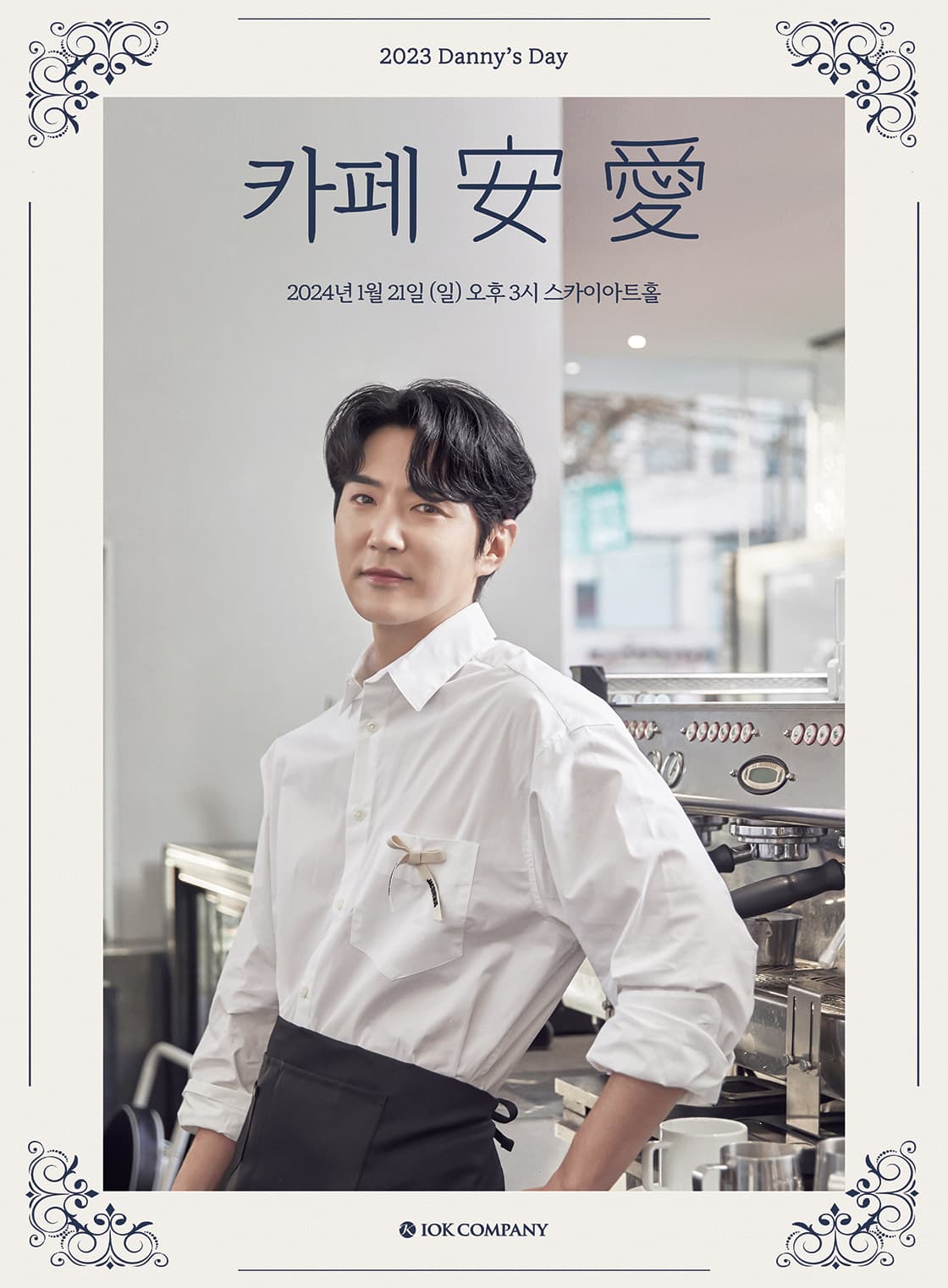 2023 Danny’s Day [카페 安 愛]