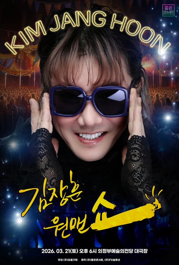 2026 김장훈 전국투어 콘서트 : 원맨쇼 - 의정부