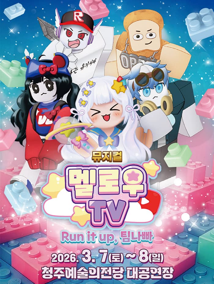 뮤지컬 멜로우TV < Run it up, 팀나빠 > - 청주
