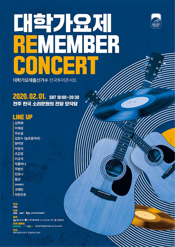 대학가요제 REMEMBER CONCERT 전주