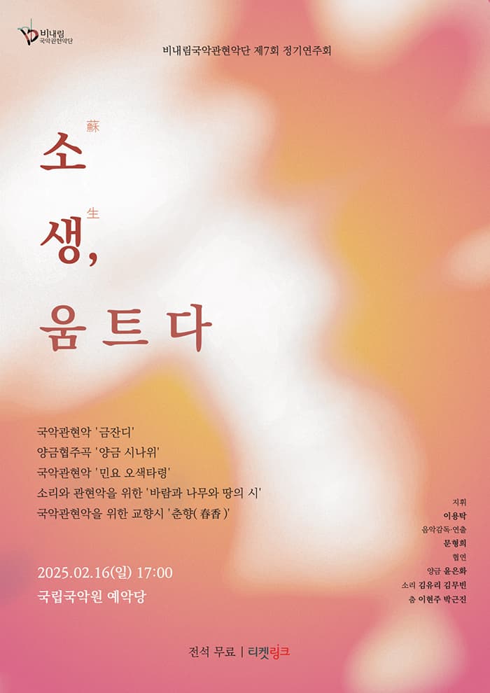 비내림국악관현악단 제7회 정기연주회