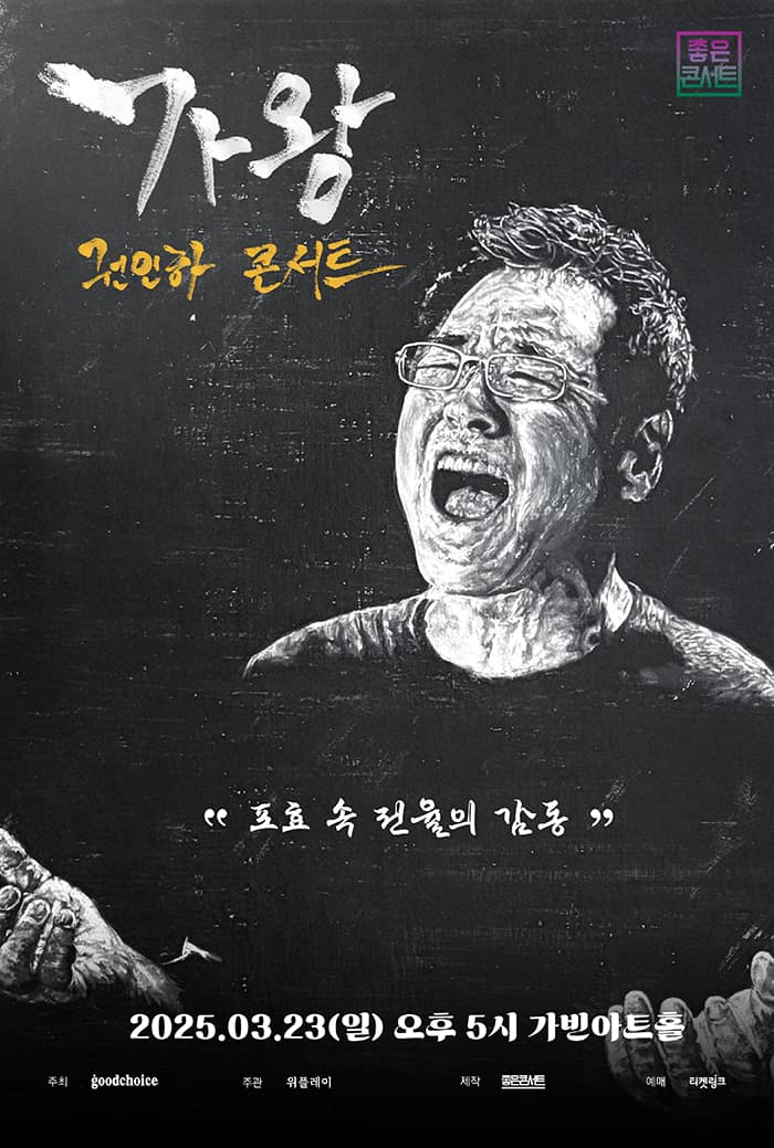 2025 권인하 전국투어 콘서트 : 가왕 - 서울