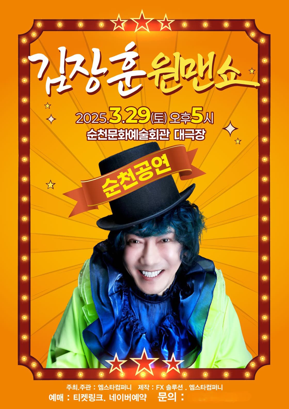 2025 김장훈 원맨쇼 - 순천