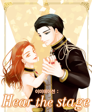 이미테이션 Hear the Stage