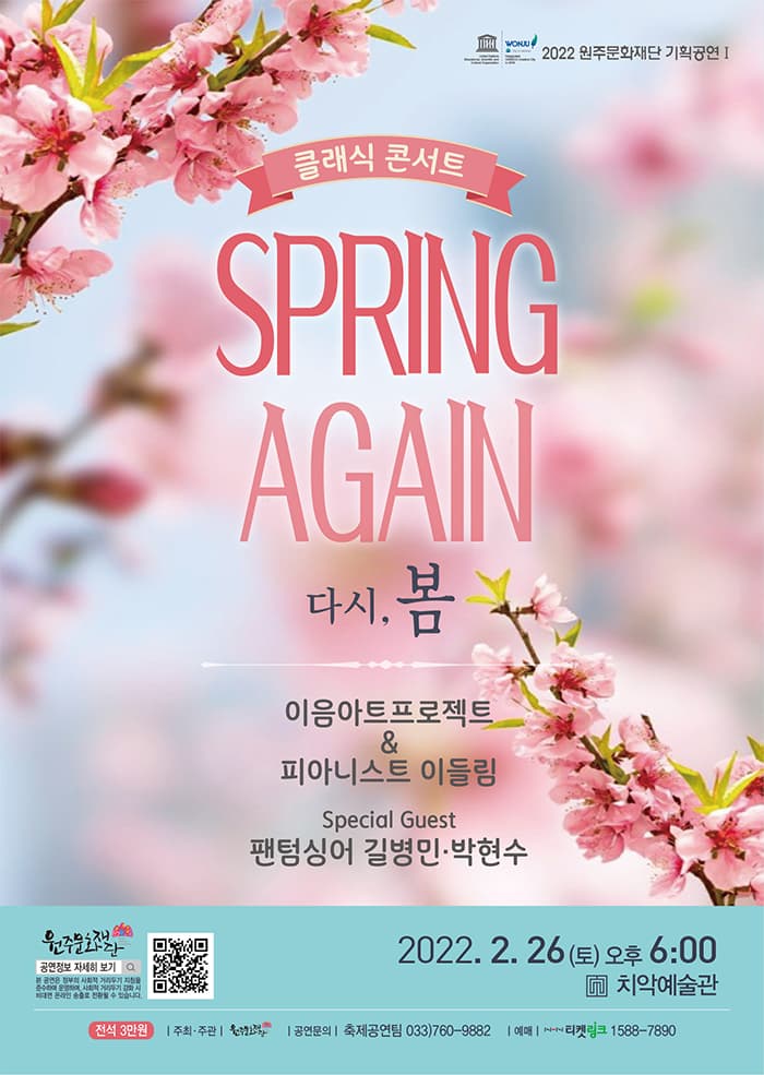 2022 원주문화재단 기획공연Ⅰ,클래식 콘서트 ‘다시, 봄’- 원주