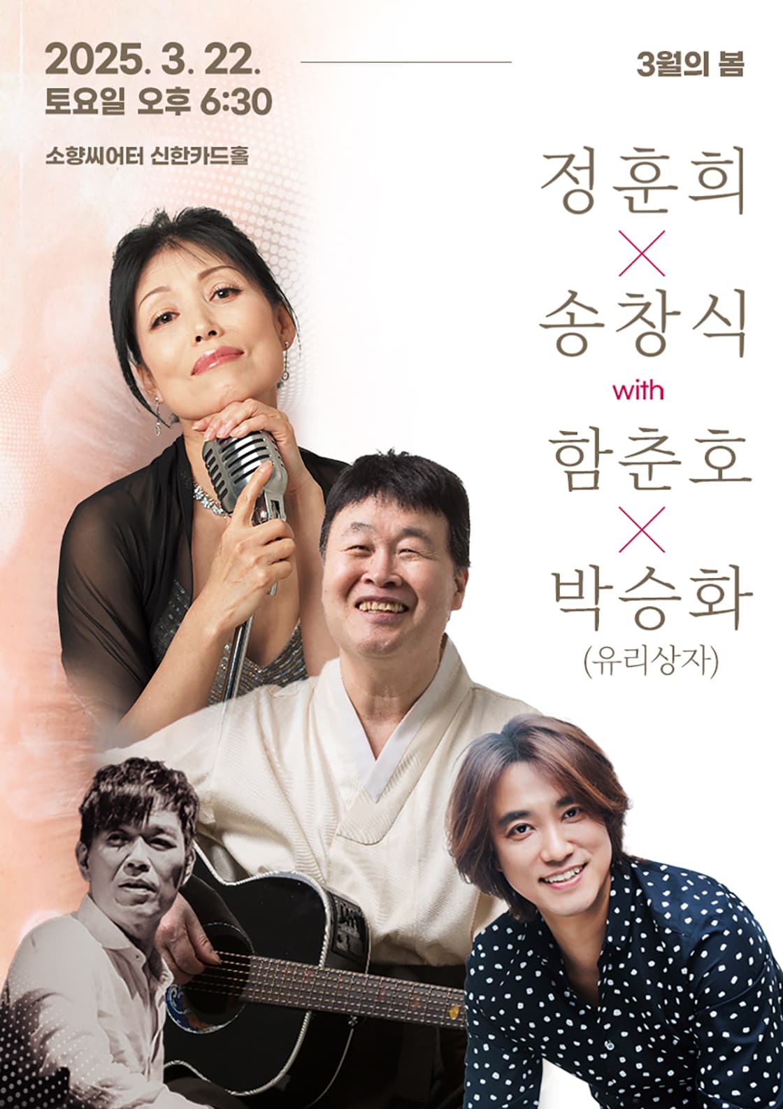<3월의 봄> 정훈희 x 송창식 with 함춘호 콘서트 - 부산