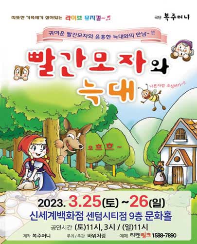 (2023) 빨간모자와 늑대 - 부산 신세계