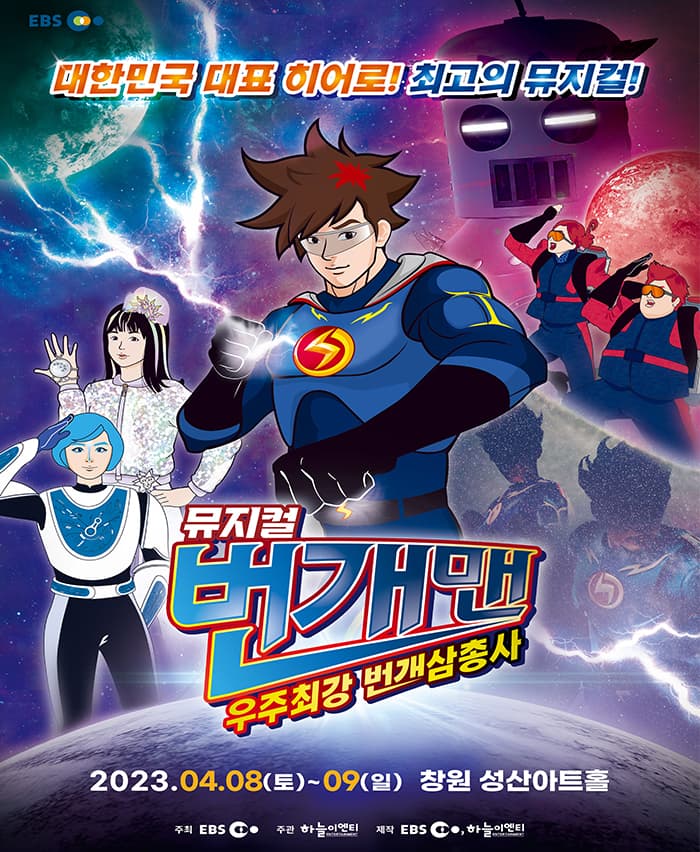 [창원] 번개맨 뮤지컬 : 우주최강 번개삼총사