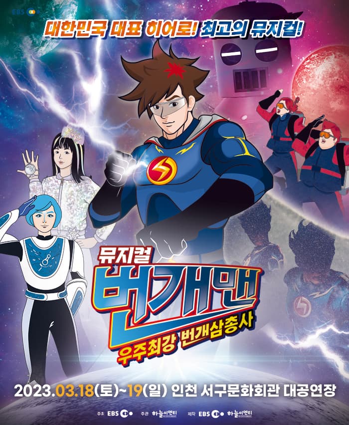 [인천 앵콜] 번개맨 뮤지컬 : 우주최강 번개삼총사