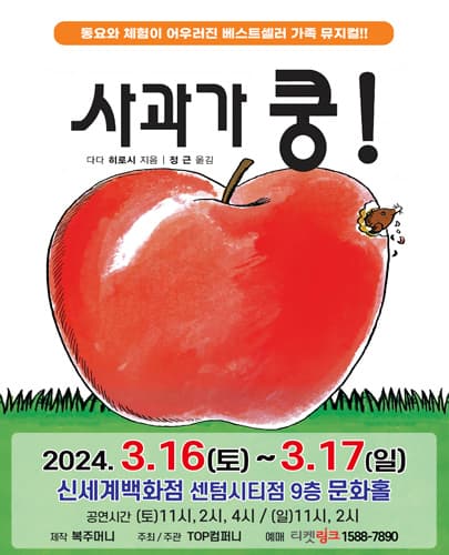 (2024) 어린이베스트셀러뮤지컬 "사과가 쿵!" - 부산 신세계