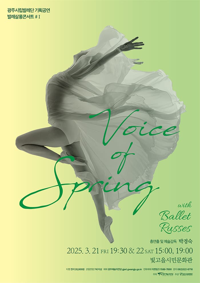 광주시립발레단 발레살롱콘서트Ⅰ < Voice of Spring >