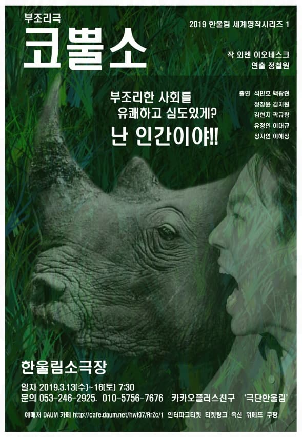 연극 [코뿔소] - 대구