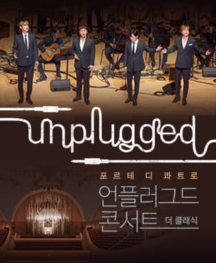 [부산] 포르테 디 콰트로 언플러그드 콘서트 : 더 클래식