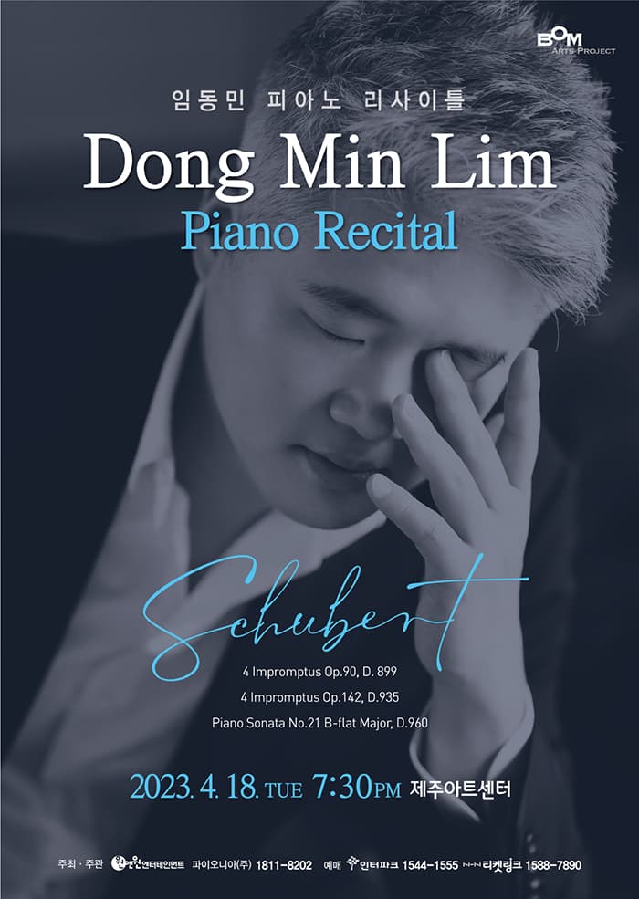 임동민 피아노 리사이틀 < Schubert > - 제주