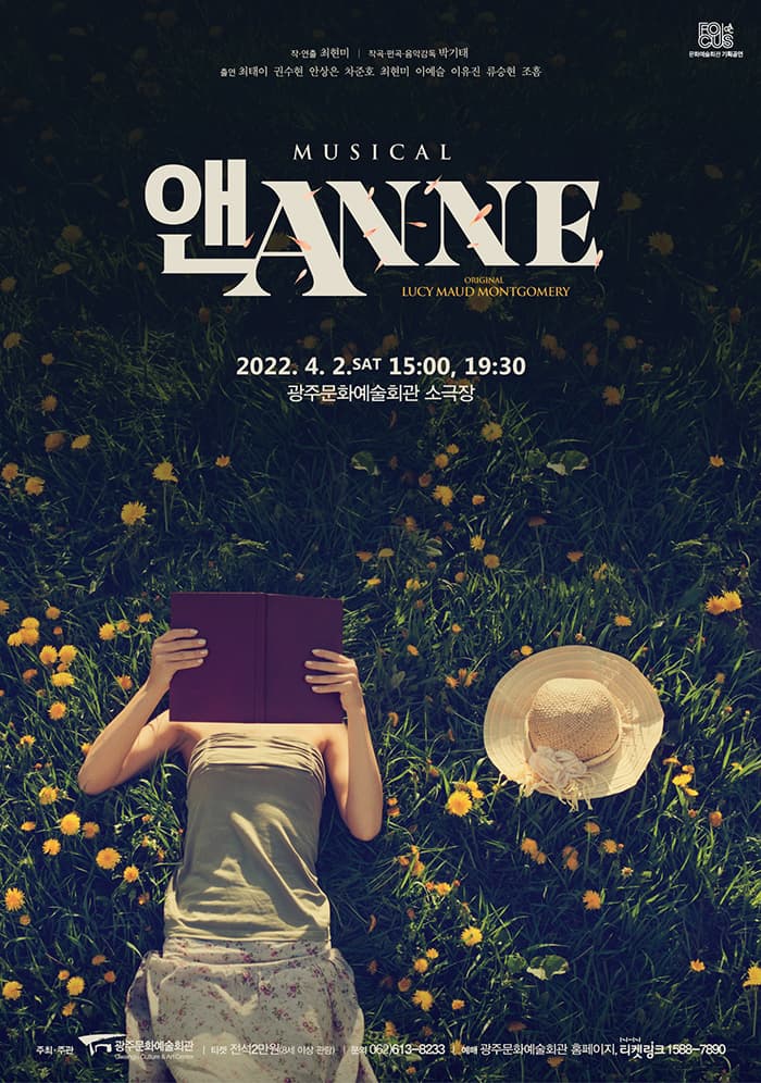 [광주문화예술회관 기획공연 포커스] 뮤지컬 앤ANNE