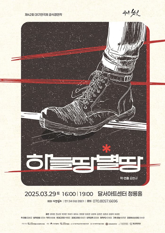 제42회 대구연극제 공식경연작 <하늘 땅 별 땅> - 대구