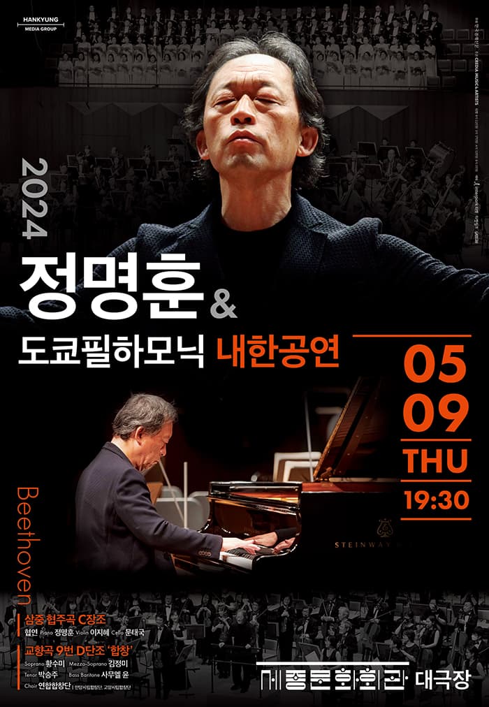 정명훈＆도쿄필하모닉 내한공연