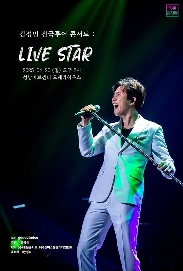 2025 김정민 전국투어 콘서트 : LIVE STAR - 성남
