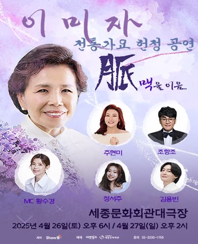 이미자 전통가요 헌정 공연 <맥(脈)을 이음>