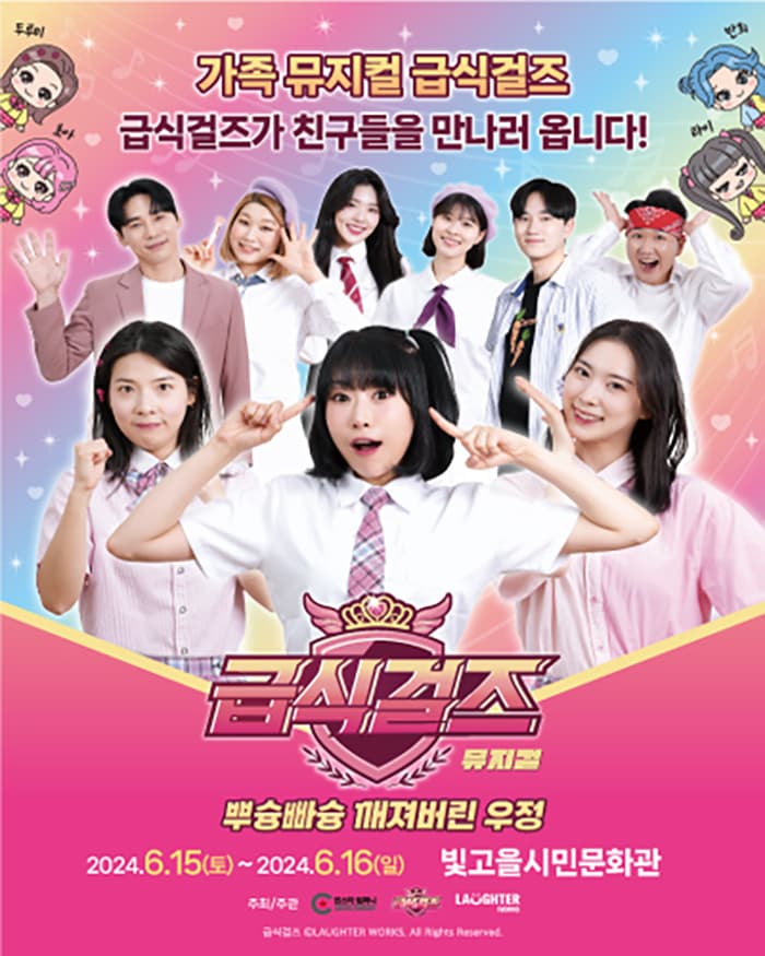 가족뮤지컬 <급식걸즈 - 뿌슝빠슝 깨져버린 우정> - 광주