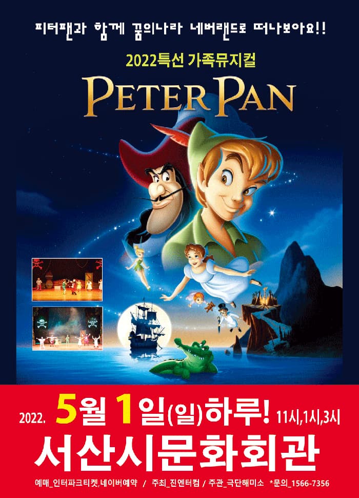 (서산) 2022 가족뮤지컬 피터팬