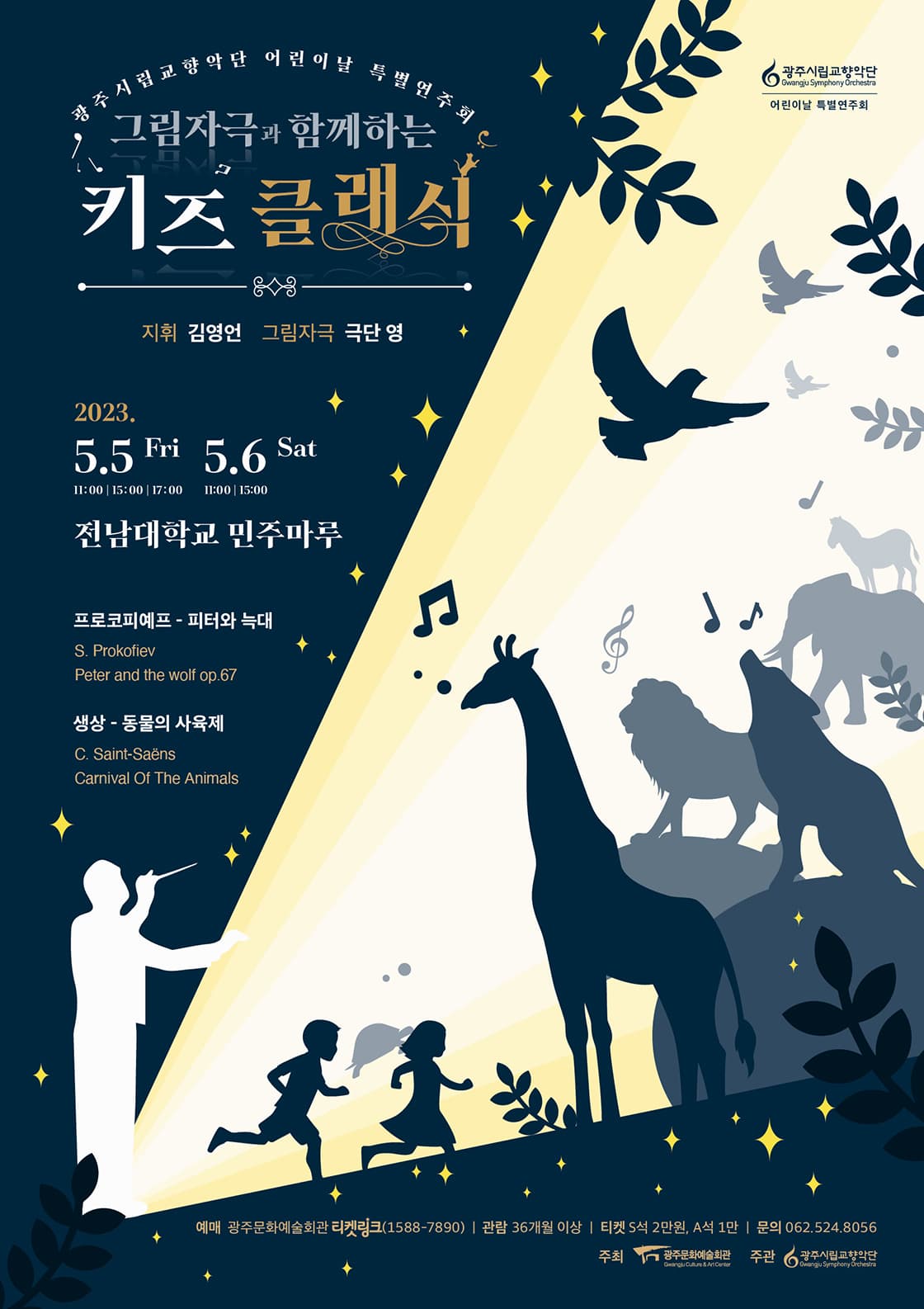 [광주시립교향악단] 그림자극과 함께하는 키즈클래식