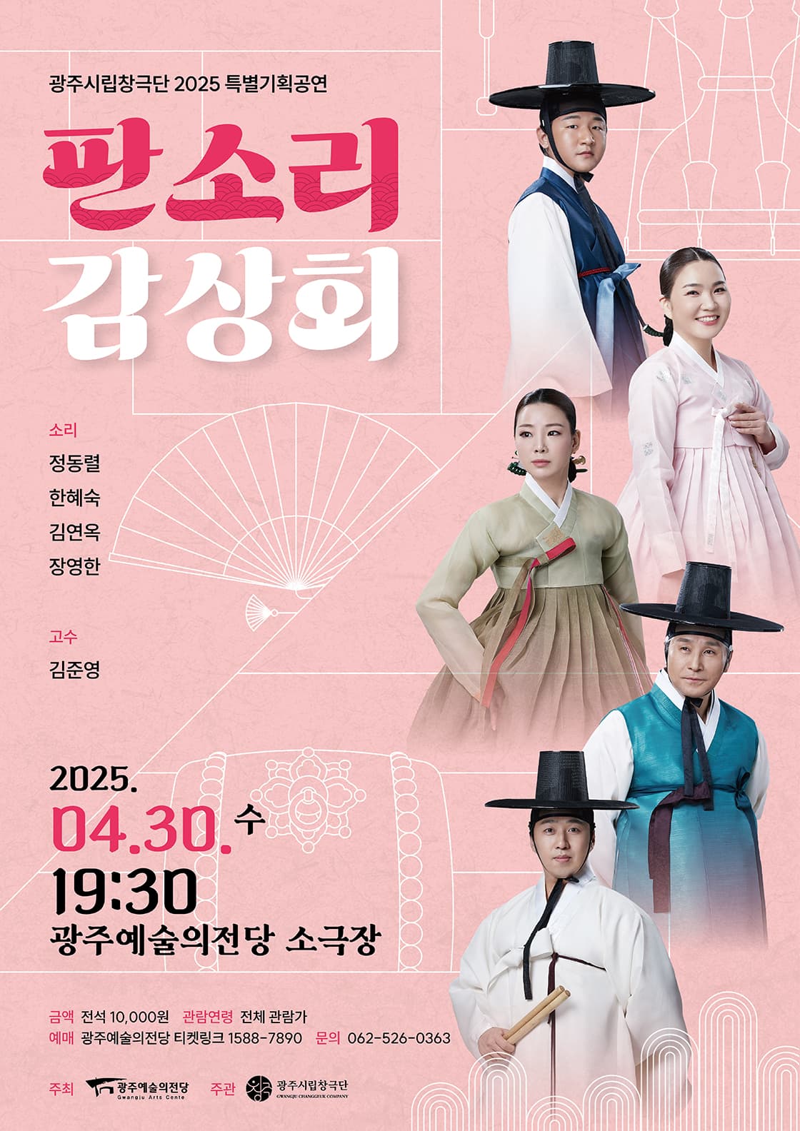광주시립창극단 특별기획공연 '판소리 감상회'