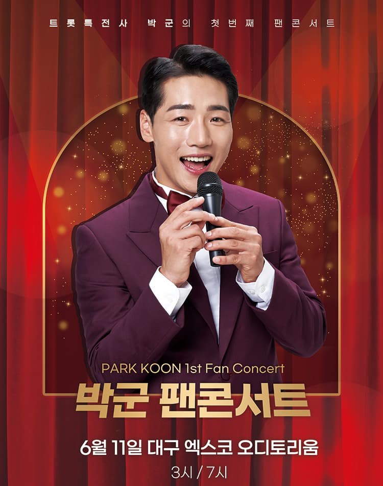 “트롯특전사” 박군의 첫번째 팬 콘서트 - 대구