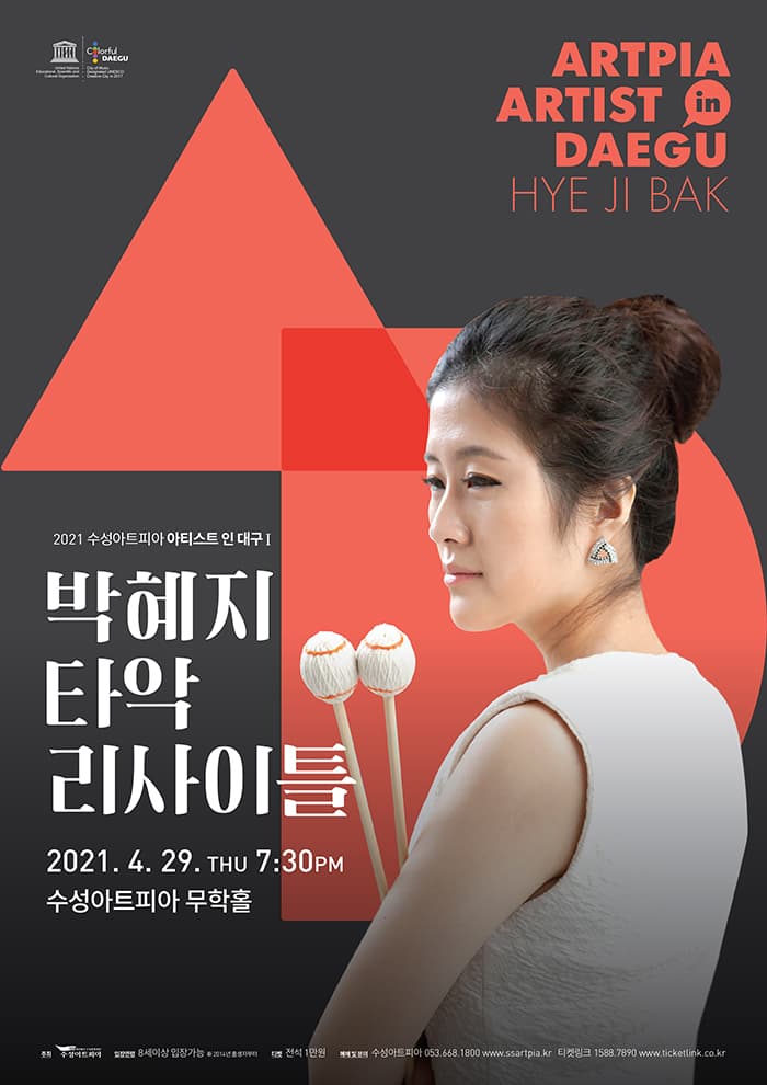 박혜지 타악 리사이틀 - 대구