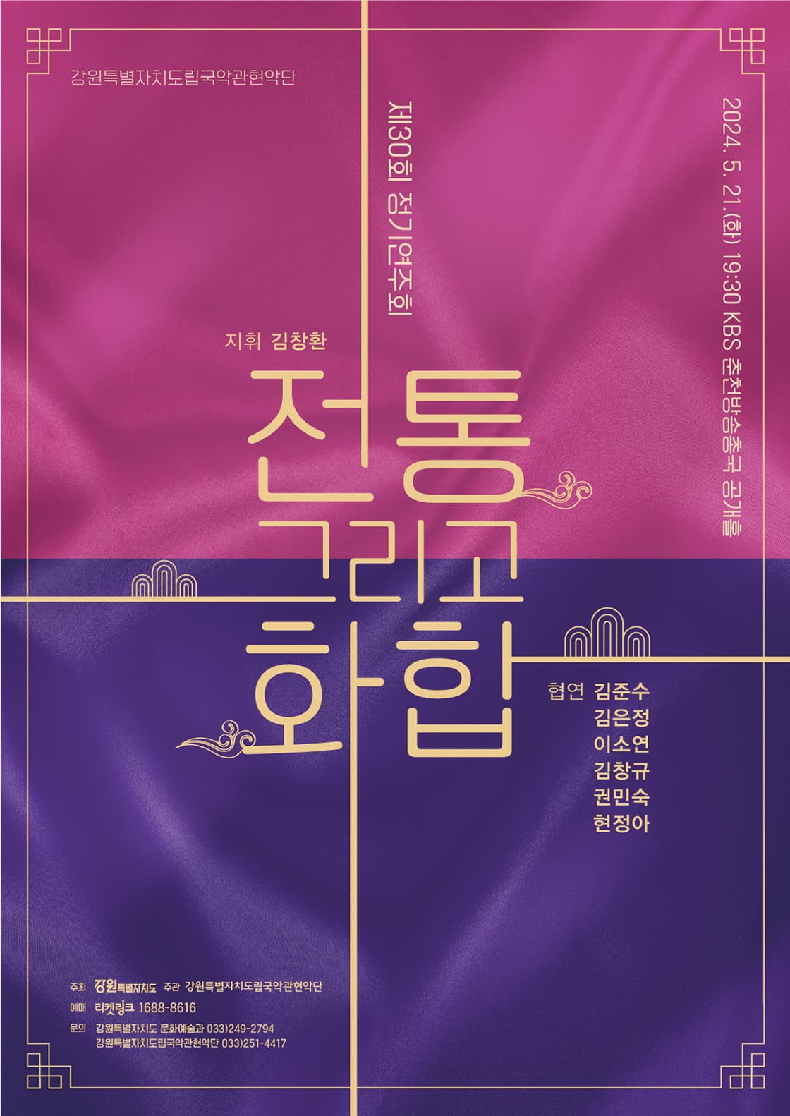 강원특별자치도립국악관현악단<제30회 정기연주회> - 춘천
