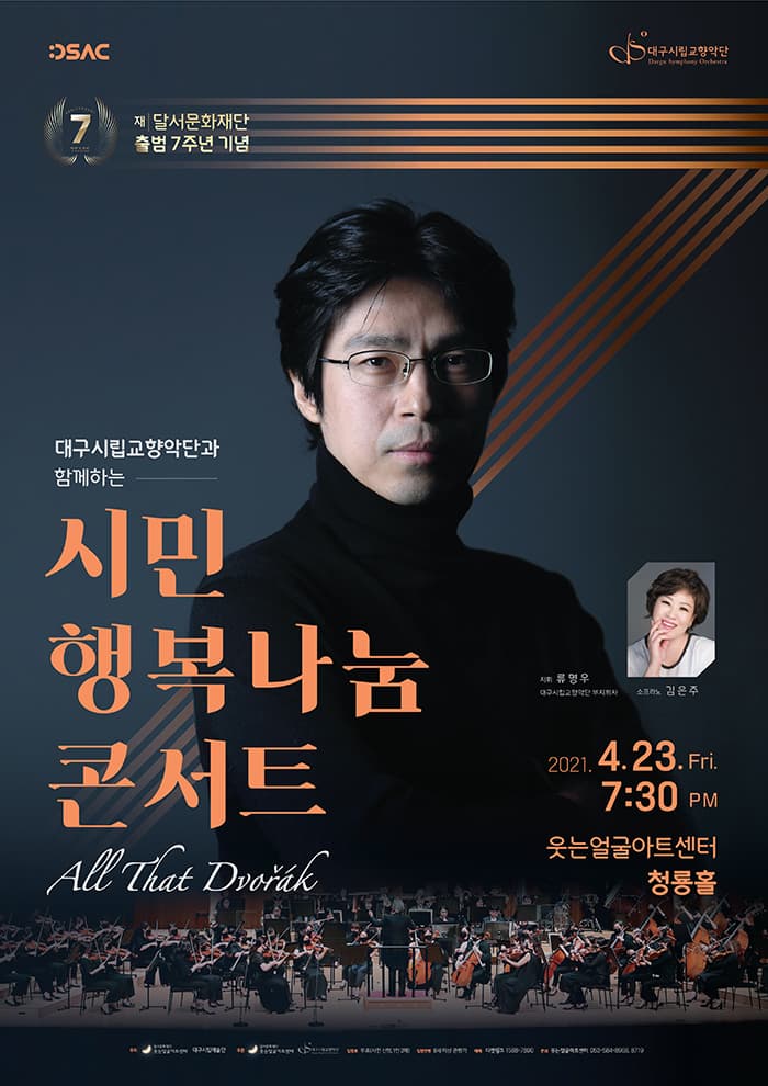 대구시립교향악단과 함께하는 시민행복나눔콘서트 : 올 댓 드보르자크