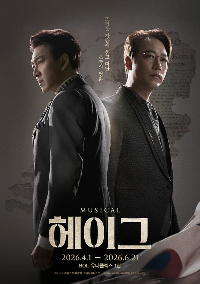 뮤지컬 <헤이그>
