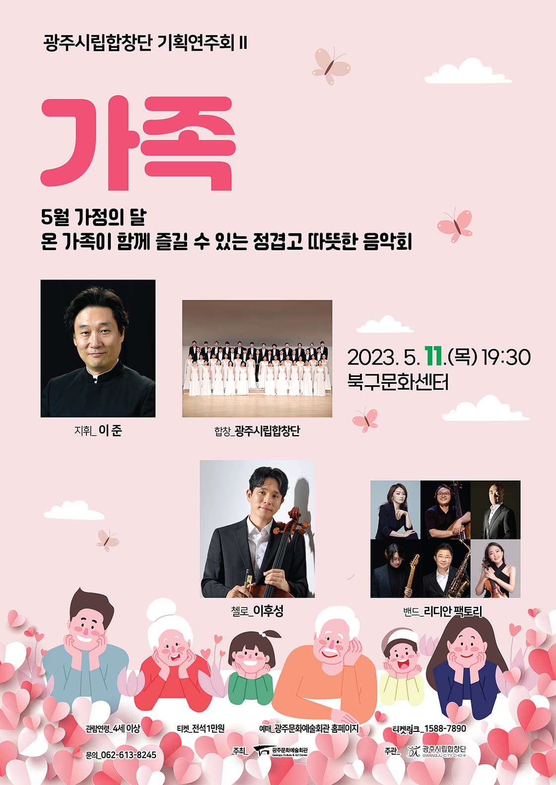 광주시립합창단 기획연주회Ⅱ '가족'