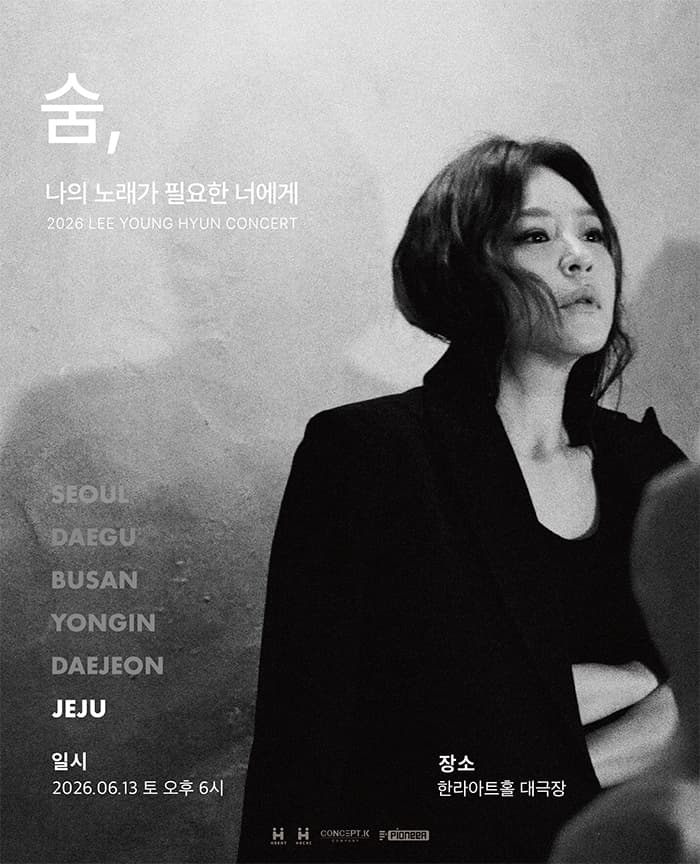 2026 이영현 콘서트 “나의 노래가 필요한 너에게” - 숨 in 제주