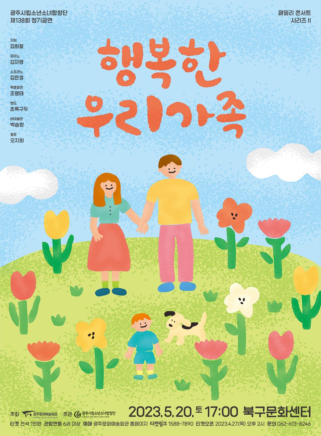 [광주시립소년소녀합창단] 제138회 정기공연_패밀리 콘서트 시리즈 II, 행복한 우리 가족