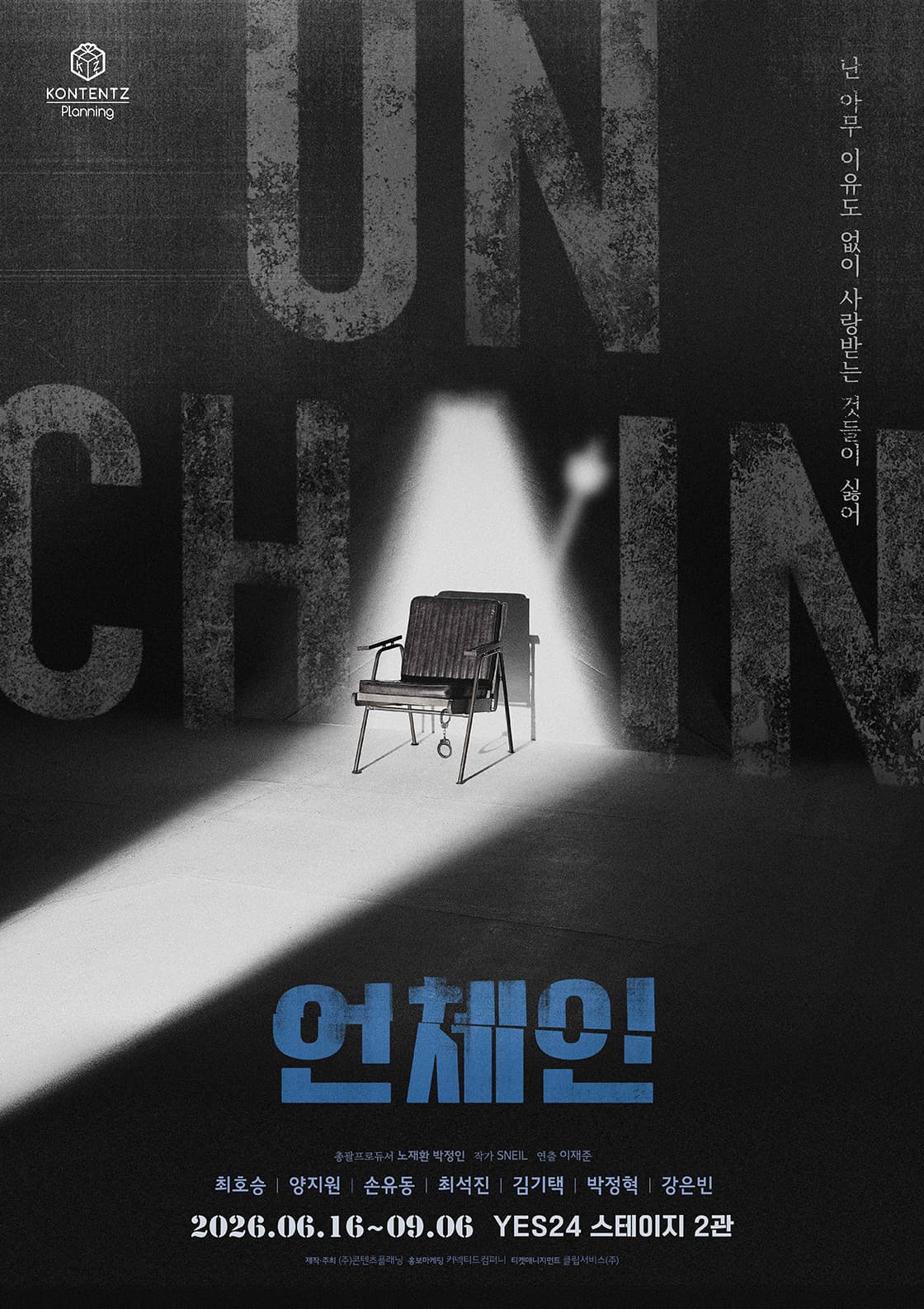 연극 <언체인>