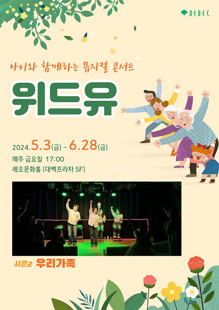 아이와 함께하는 뮤지컬 콘서트 위드유 - 대구