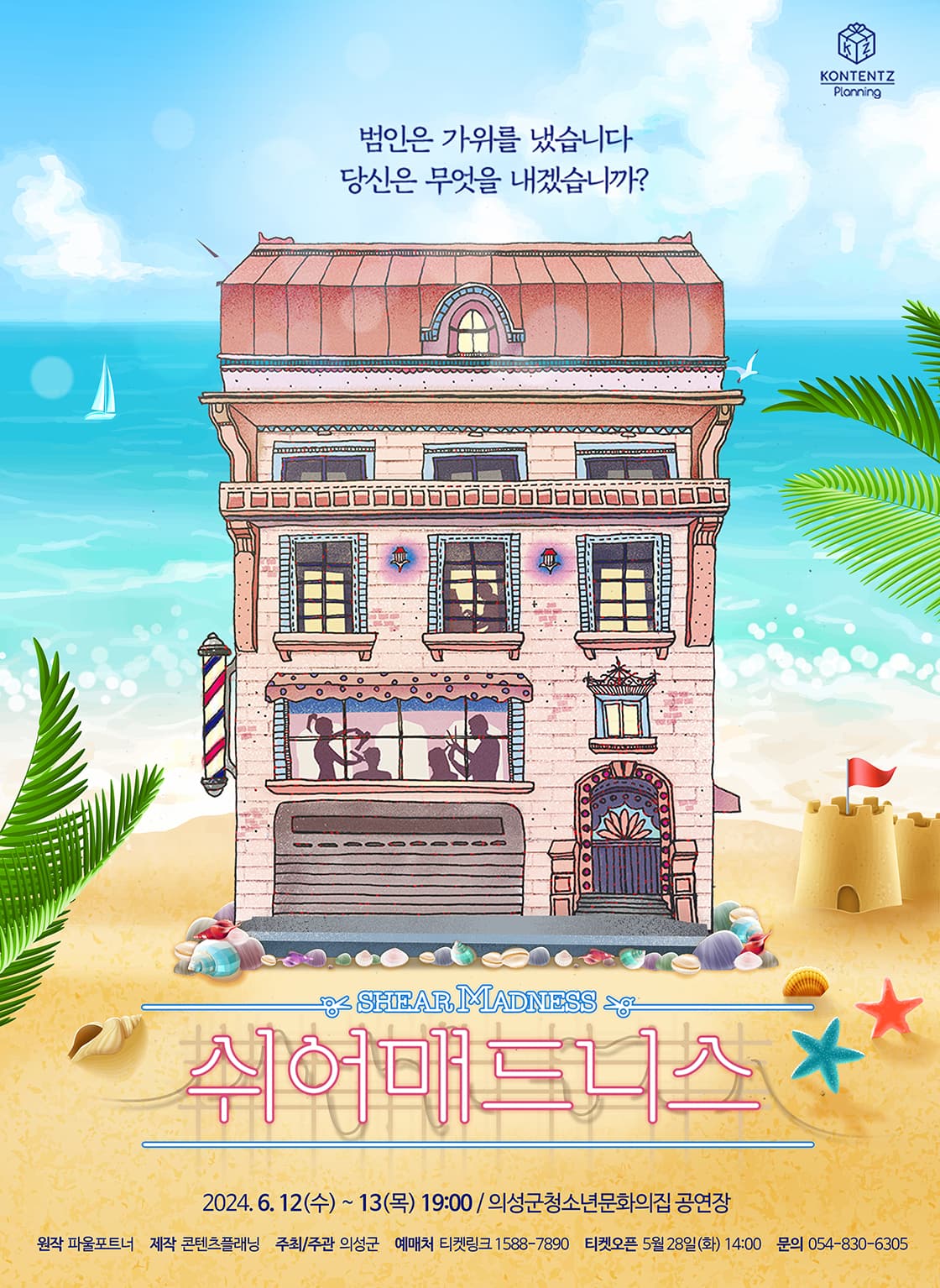 연극 쉬어매드니스 - 의성
