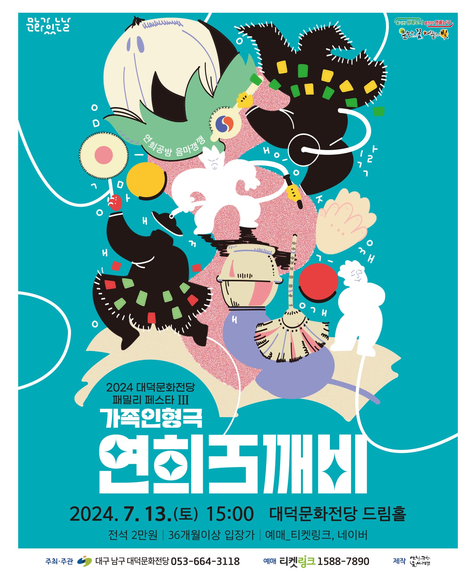 연희도깨비 in 대구