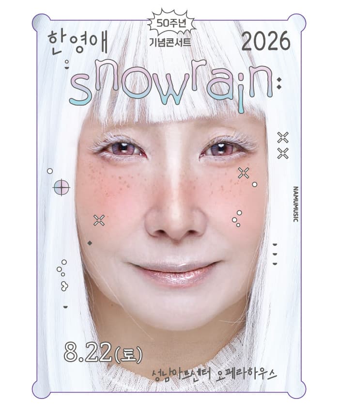 2026 한영애 50주년 콘서트 < Snowrain > - 성남