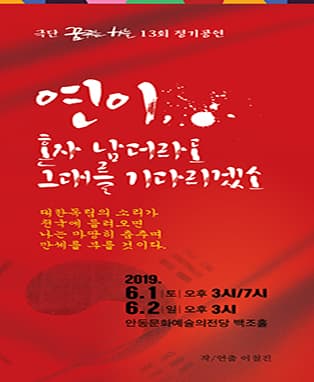 연극 '연이, 혼자 남더라도 그대를 기다리겠소' - 안동