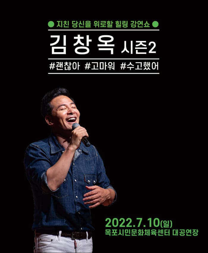 2022 김창옥 토크콘서트 시즌 2 - 목포