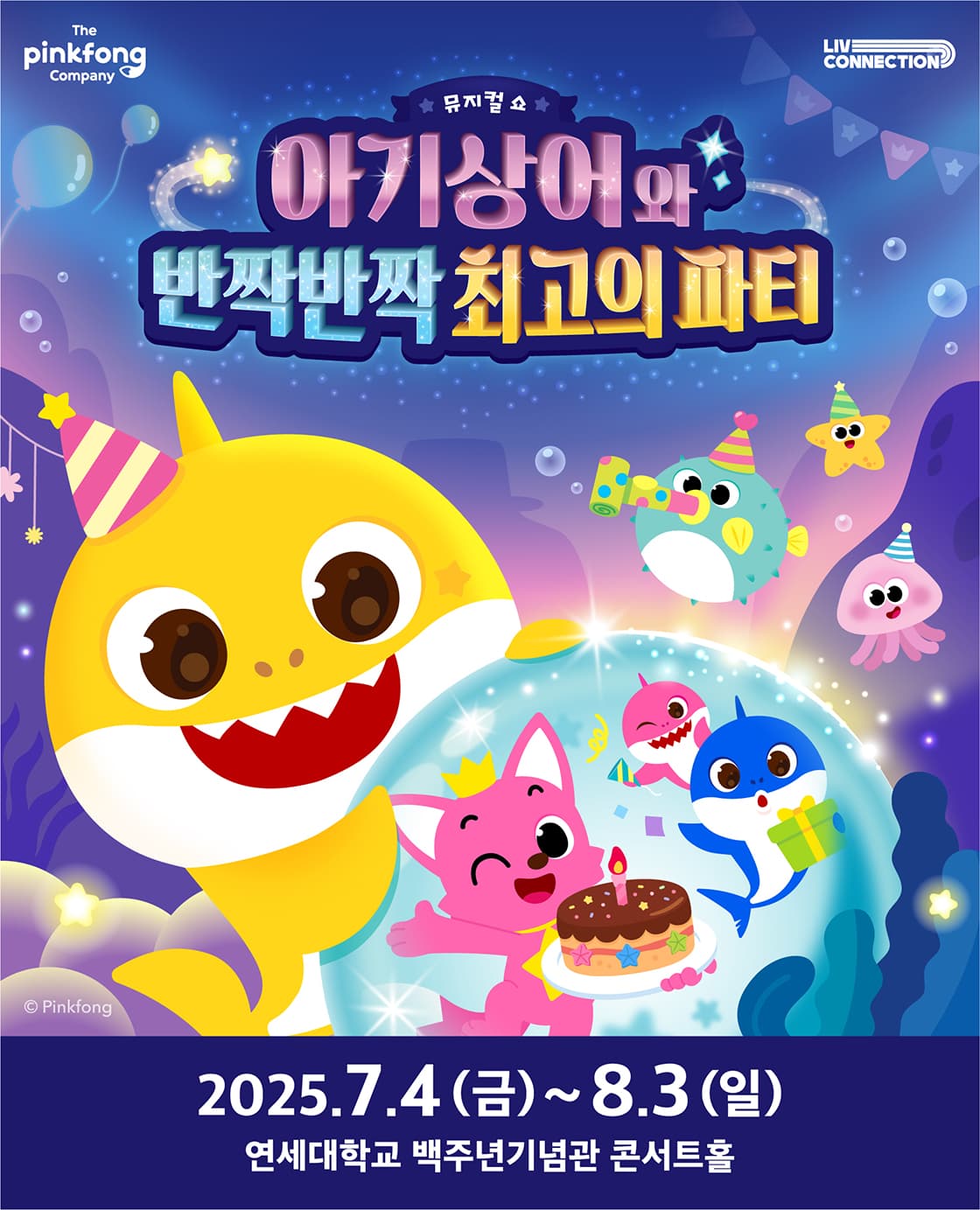 뮤지컬쇼 <아기상어와 반짝반짝 최고의 파티>