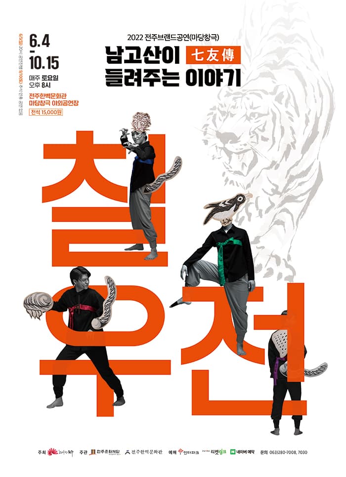 2022 전주브랜드공연(마당창극) “칠우전(七友傳)”