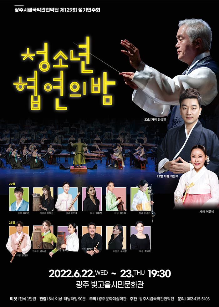 광주시립국악관현악단 제 129회 정기연주회 `청소년 협연의 밤`