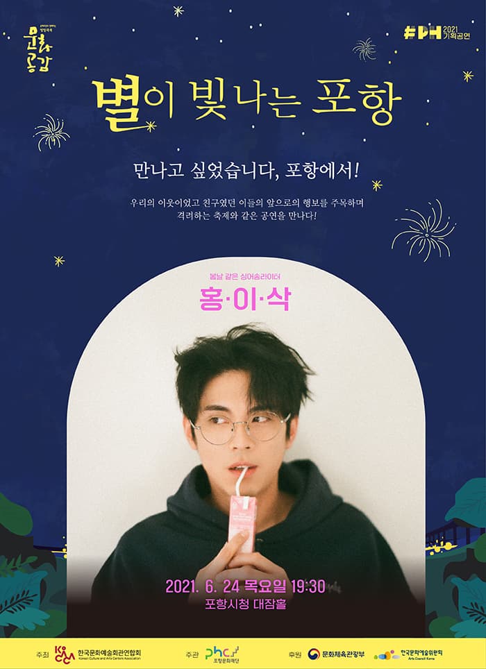 별이 빛나는 포항 2 〈홍이삭 콘서트〉