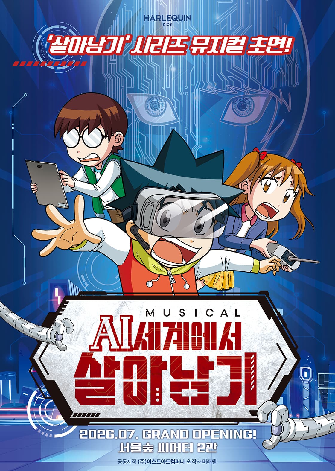 뮤지컬 < AI세계에서 살아남기 > - 서울숲