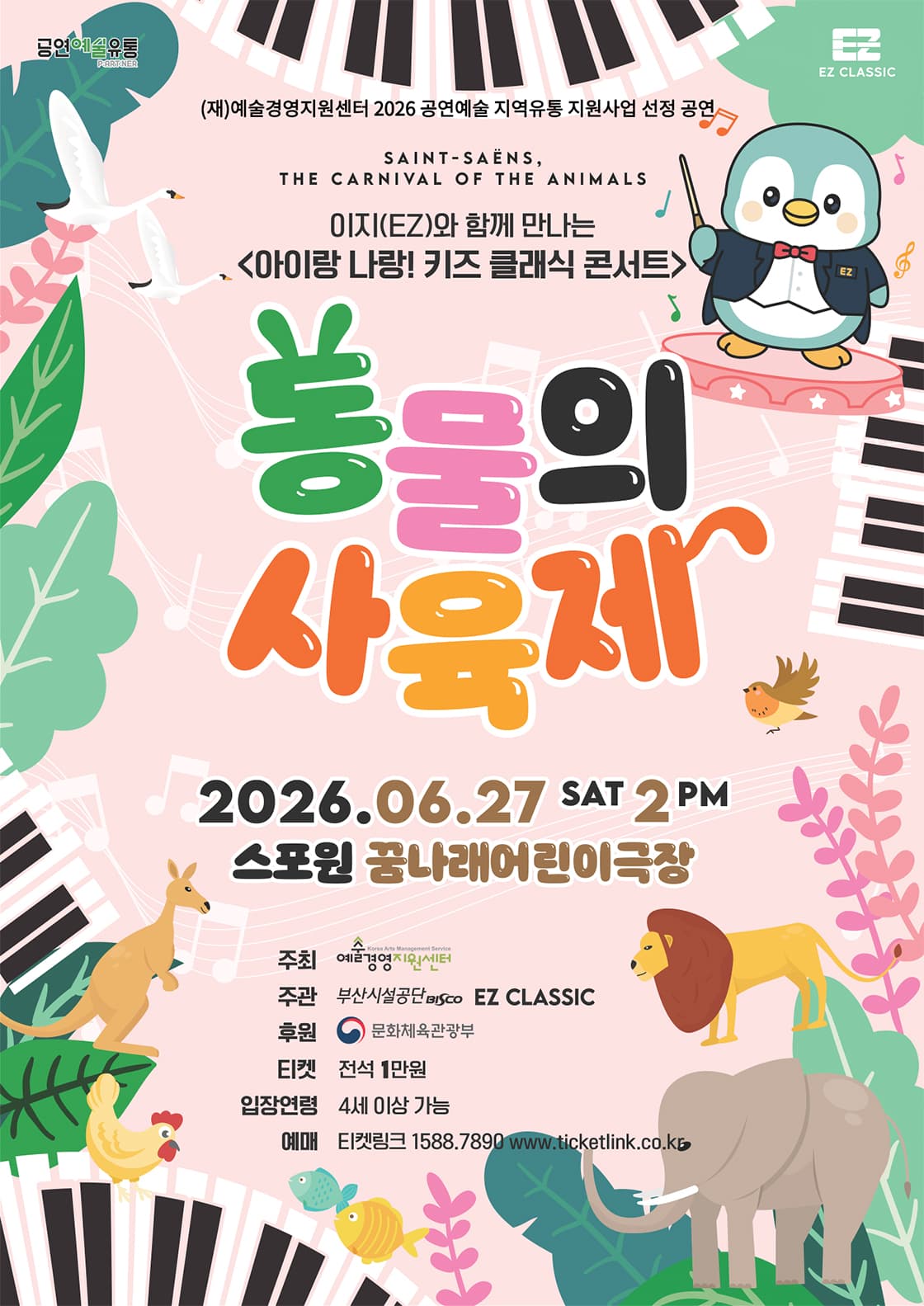 아이랑 나랑! 키즈 클래식 콘서트 <동물의 사육제> - 부산