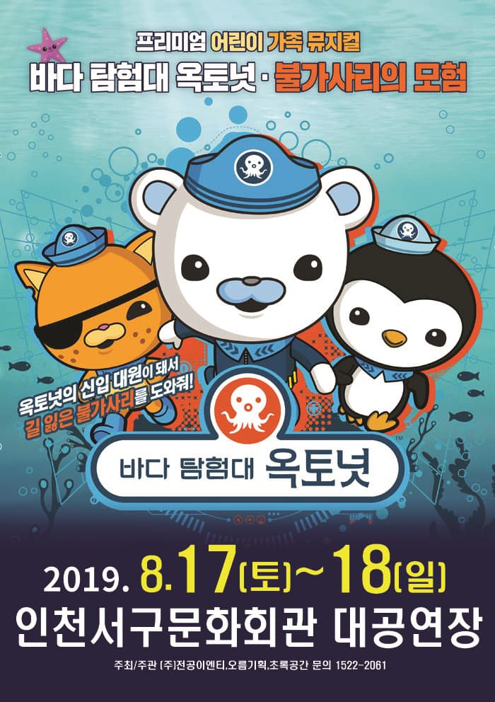 바다탐험대 옥토넛 불가사리의 모험 - 인천